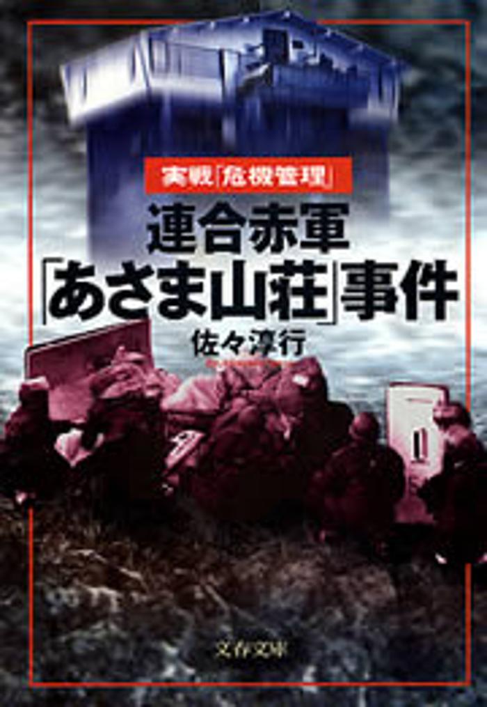 連合赤軍「あさま山荘」事件の画像