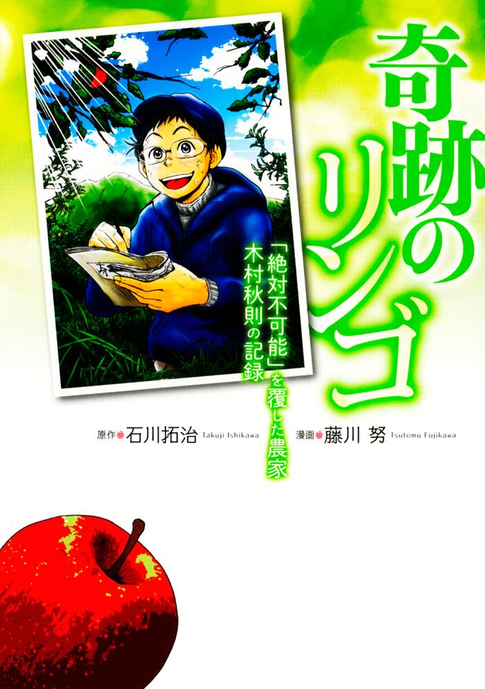 奇跡のリンゴ 「絶対不可能」を覆した農家　木村秋則の記録の画像
