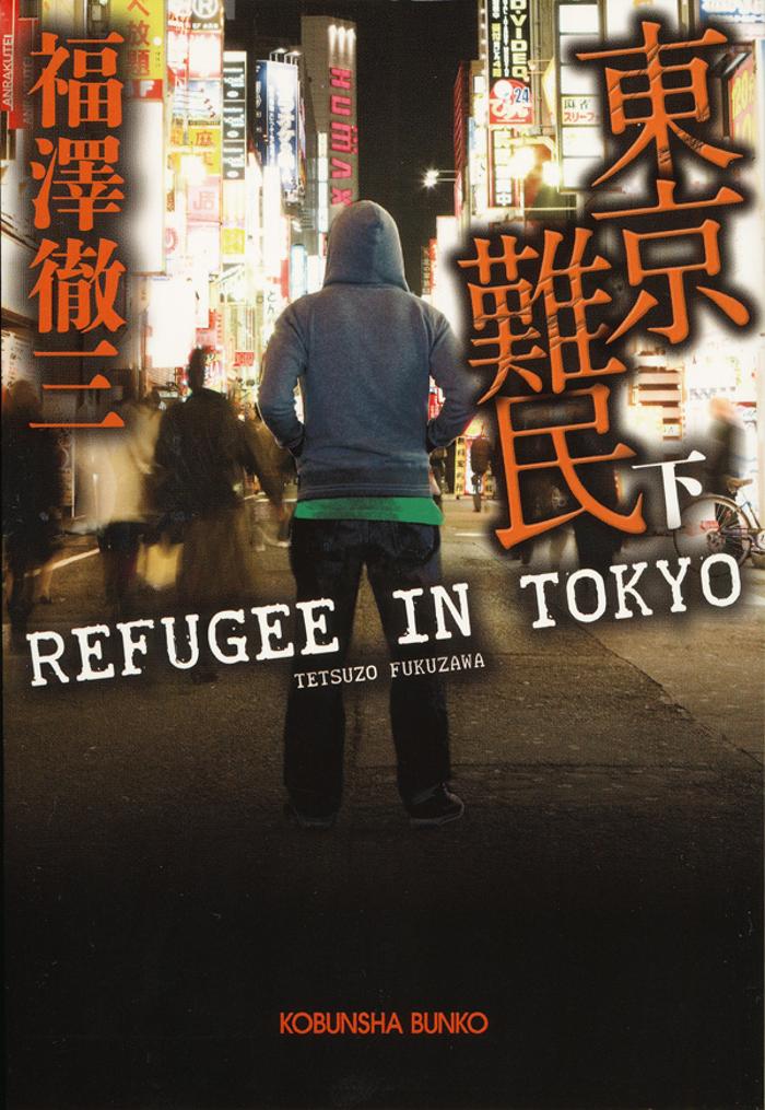 東京難民の画像