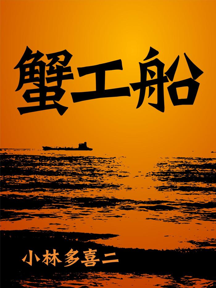 絶対読むべき日本の名作　蟹工船の画像