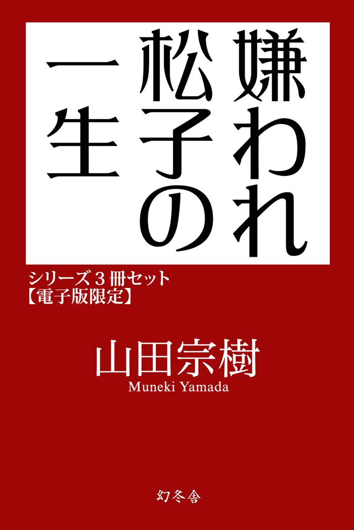 嫌われ松子の一生シリーズ3冊セット【電子版限定】の画像