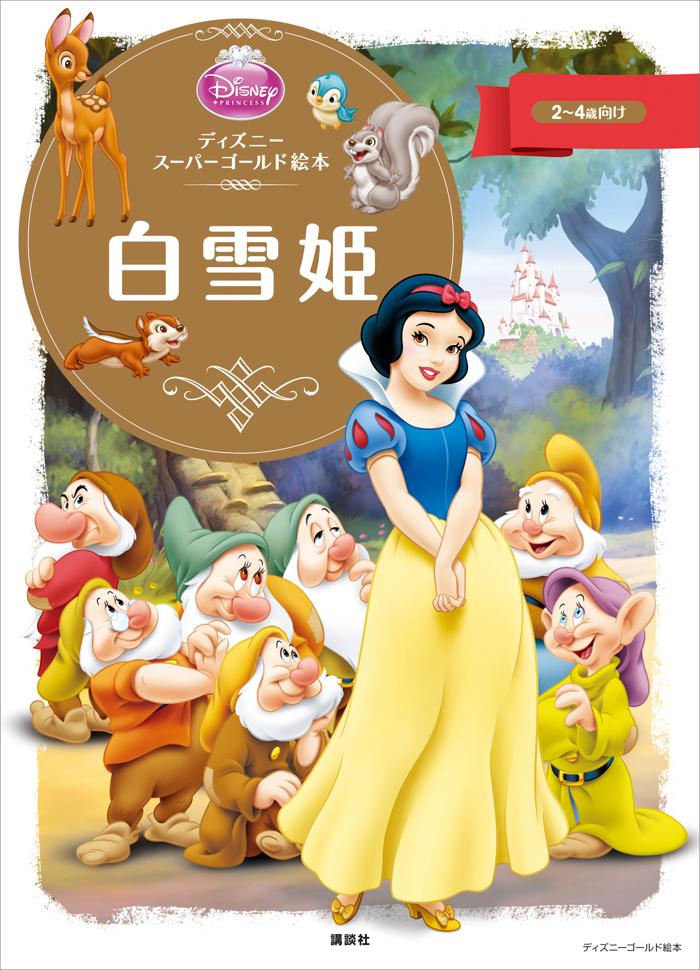 ディズニースーパーゴールド絵本　白雪姫の画像