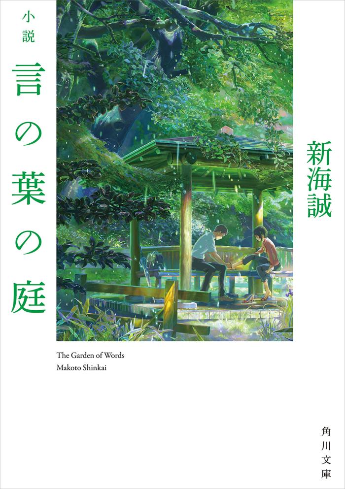 小説　言の葉の庭(角川文庫)の画像