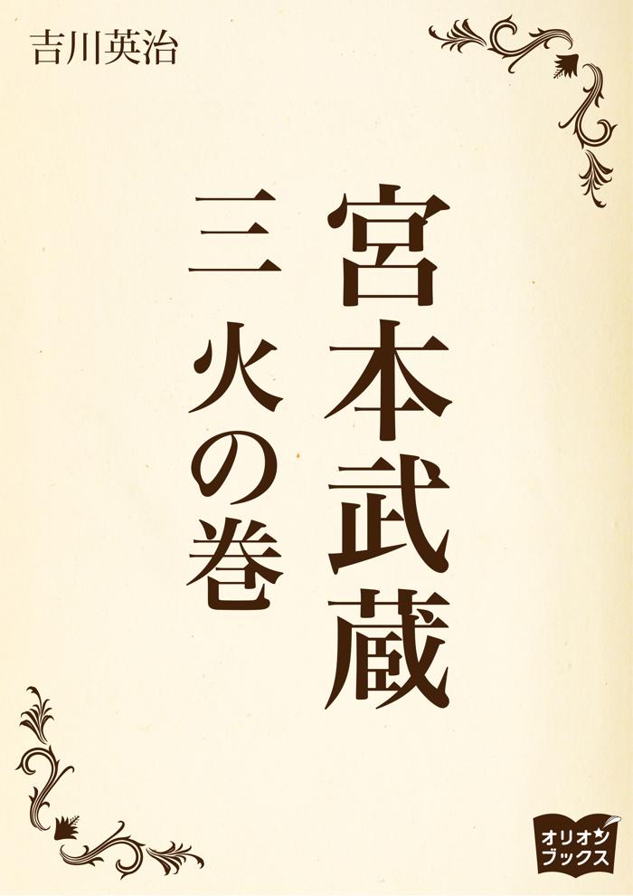 宮本武蔵　三　火の巻の画像