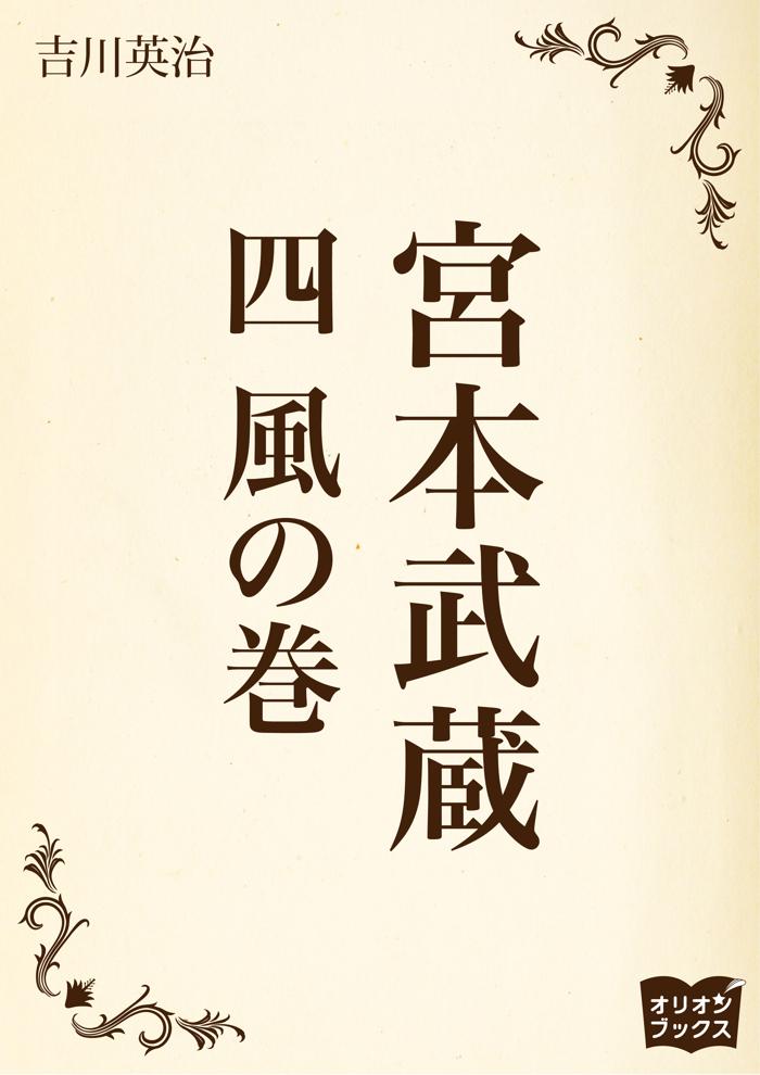 宮本武蔵　四　風の巻の画像
