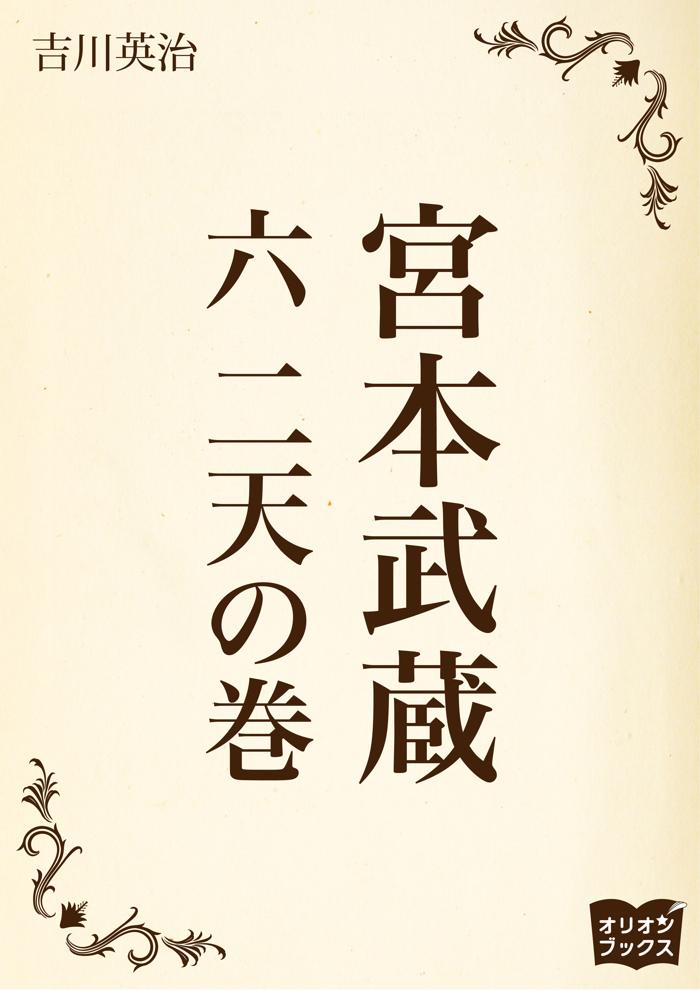 宮本武蔵　六　二天の巻の画像