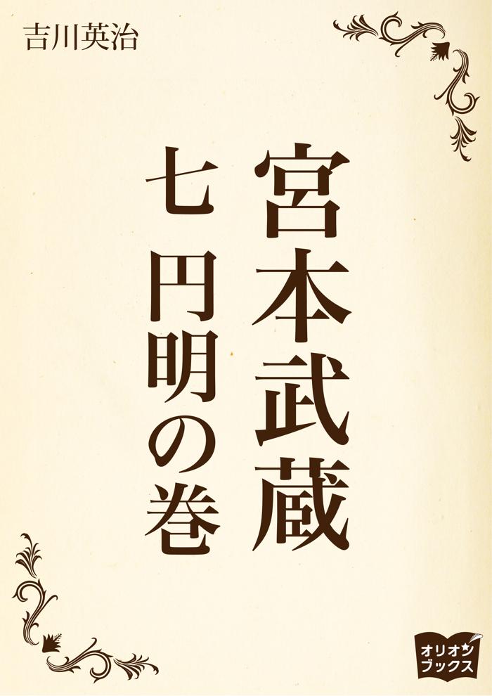 宮本武蔵　七　円明の巻の画像