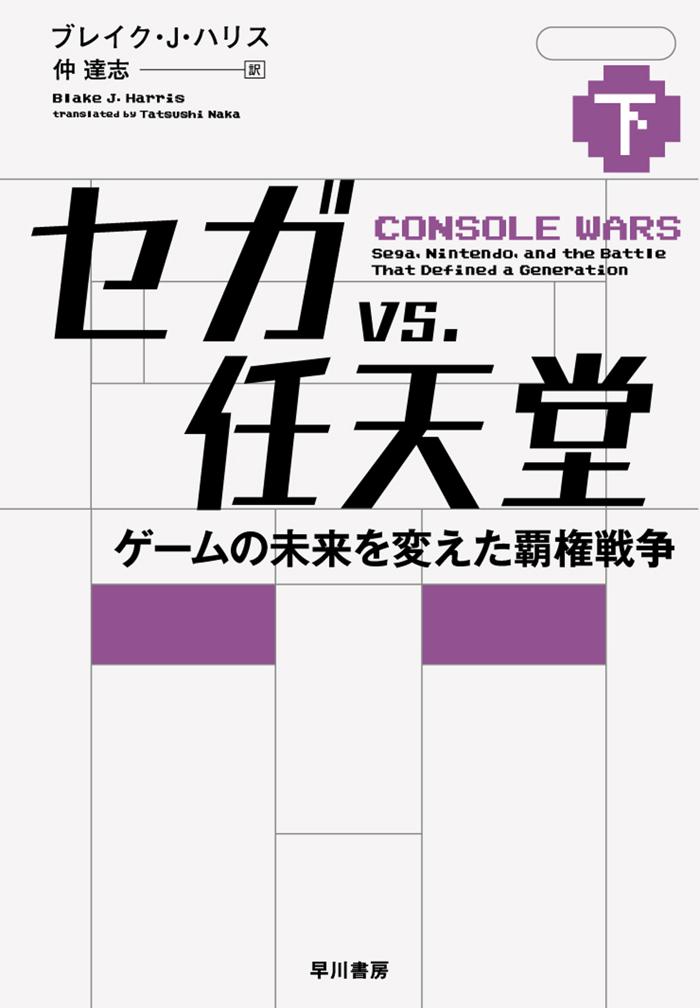 セガvs.任天堂　ゲームの未来を変えた覇権戦争の画像