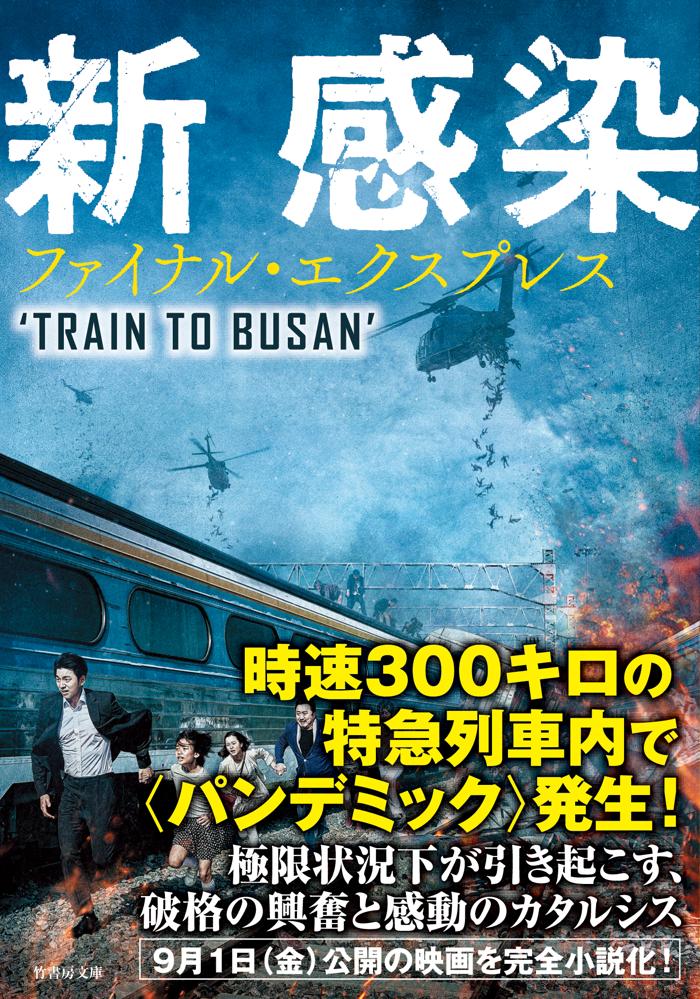 新感染　ファイナル・エクスプレスの画像