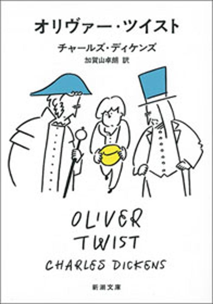 オリヴァー・ツイスト（新潮文庫）の画像