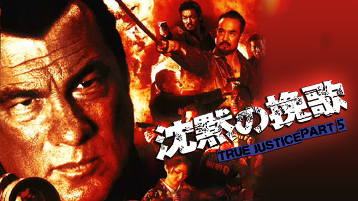 沈黙の挽歌 TRUE JUSTICE PART5の画像