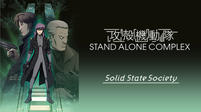 攻殻機動隊 STAND ALONE COMPLEX Solid State Societyの画像