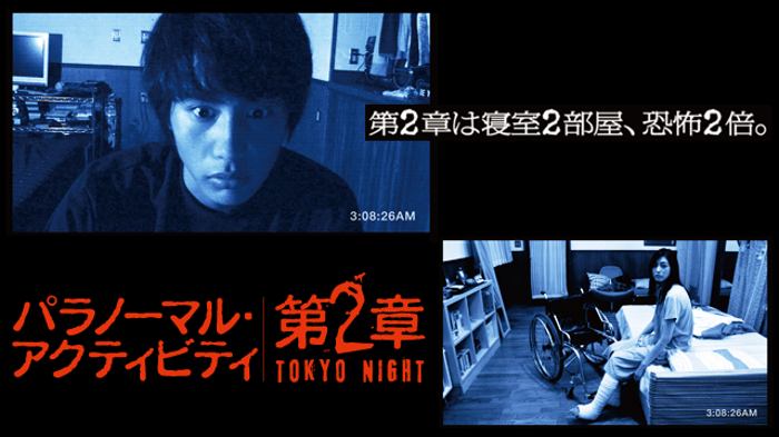 パラノーマル・アクティビティ 第２章 TOKYO NIGHTの画像