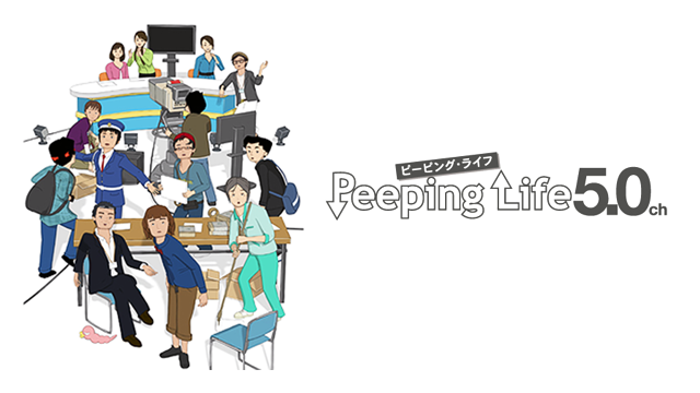 Peeping Life -5.0ch-の画像