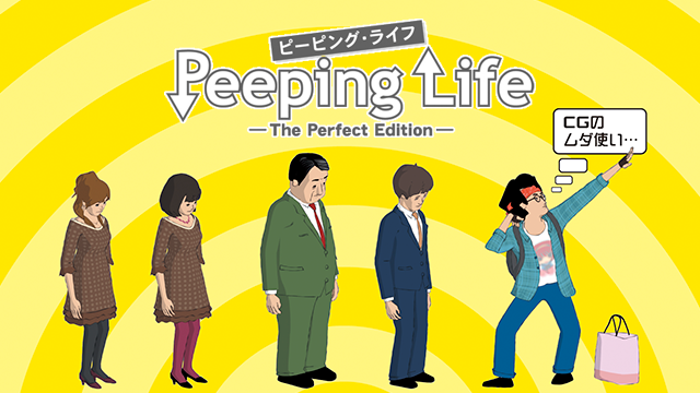 Peeping Life -The Perfect Edition-の画像