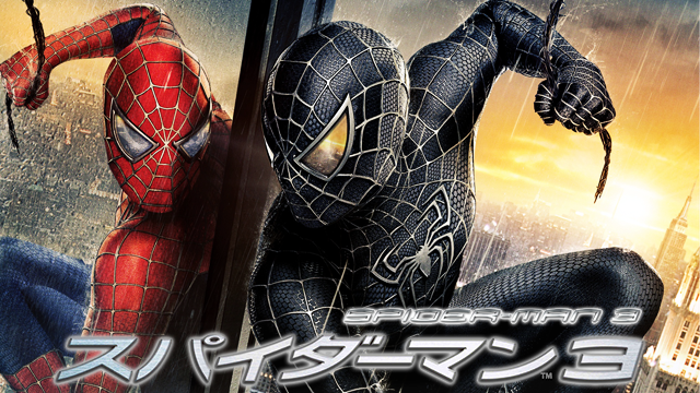 スパイダーマン３の画像