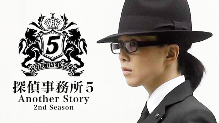 探偵事務所５ Another Story 2nd Seasonの画像