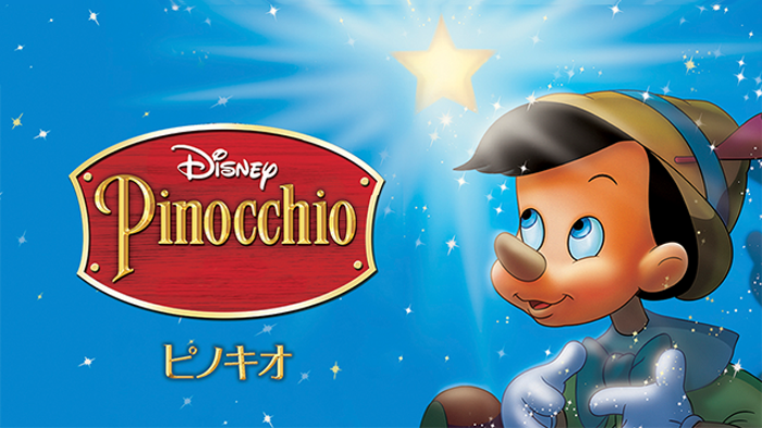 ピノキオの画像