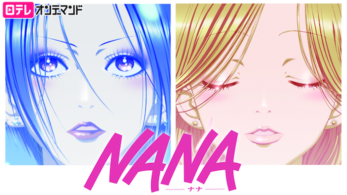 NANA－ナナ－の画像