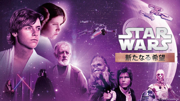 スター・ウォーズ　エピソード４/新たなる希望の画像