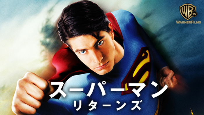 スーパーマン リターンズの画像