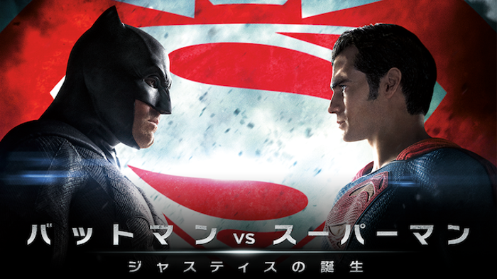 バットマン vs スーパーマン　ジャスティスの誕生の画像