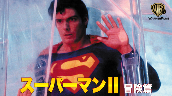 スーパーマンII 冒険篇の画像