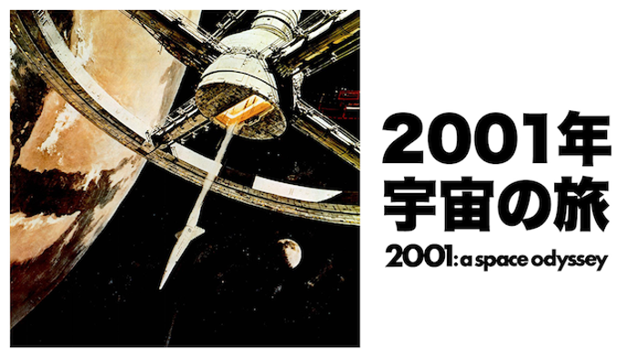 2001年宇宙の旅の画像