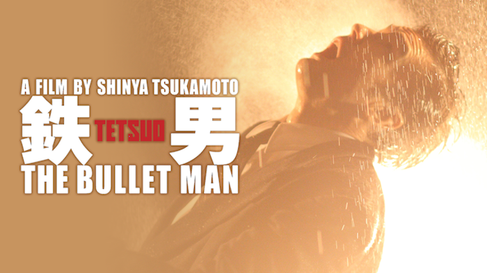 鉄男　THE BULLET MANの画像
