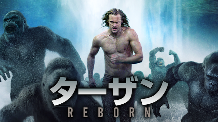 ターザン：REBORNの画像