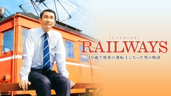 RAILWAYS 49歳で電車の運転士になった男の物語の画像