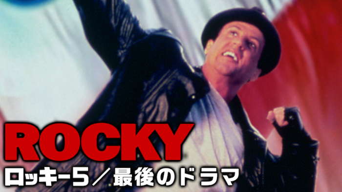 ロッキー５／最後のドラマの画像