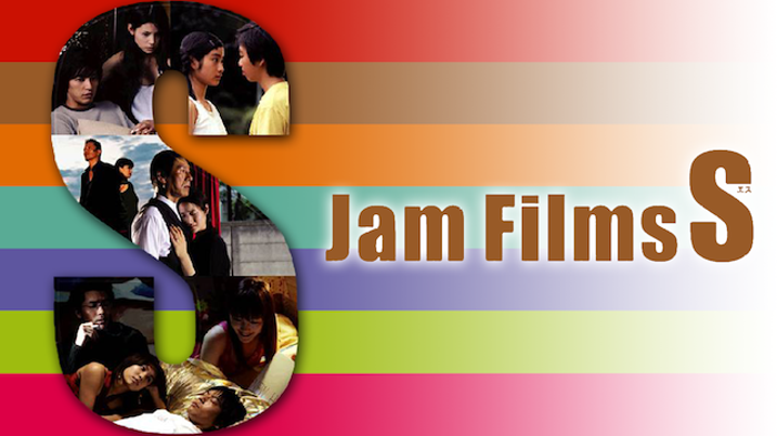 Jam Films Sの画像