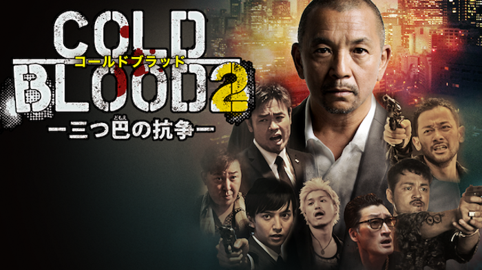 COLD BLOOD　三つ巴の抗争2の画像