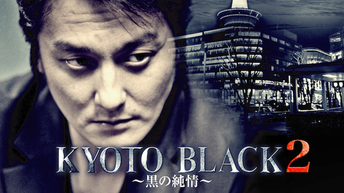 KYOTO BLACK２ 黒の純情の画像