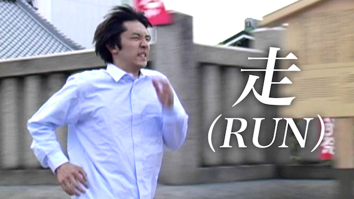 走（RUN）の画像