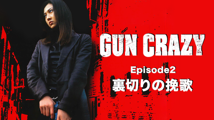 GUN CRAZY Episode2 裏切りの挽歌の画像