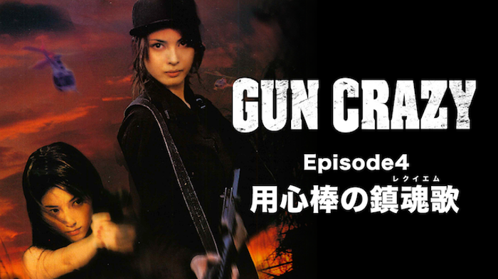 GUN CRAZY Episode4 用心棒の鎮魂歌＜レクイエム＞の画像