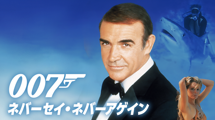 007/ネバーセイ・ネバーアゲインの画像