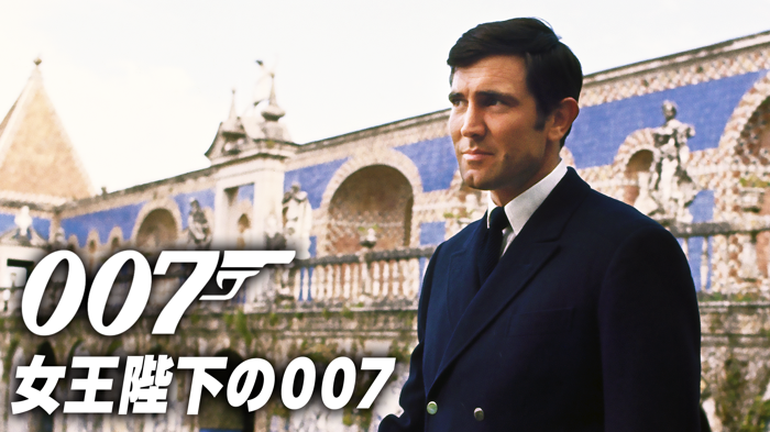 女王陛下の007の画像