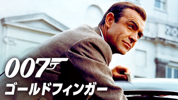 007/ゴールドフィンガーの画像