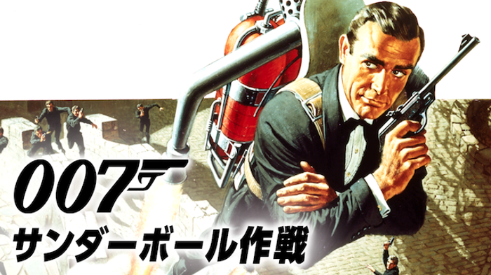 007/サンダーボール作戦の画像