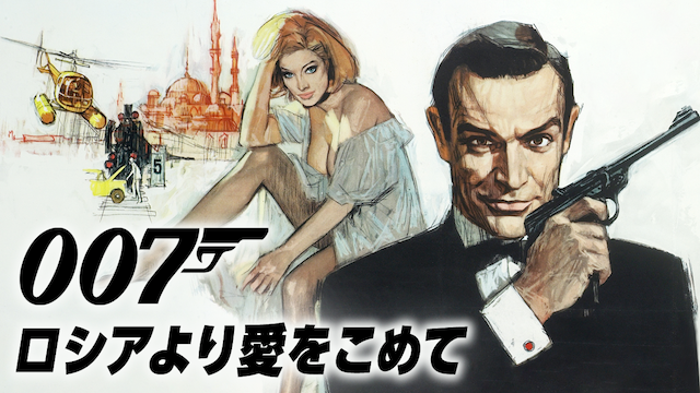 007/ロシアより愛をこめての画像