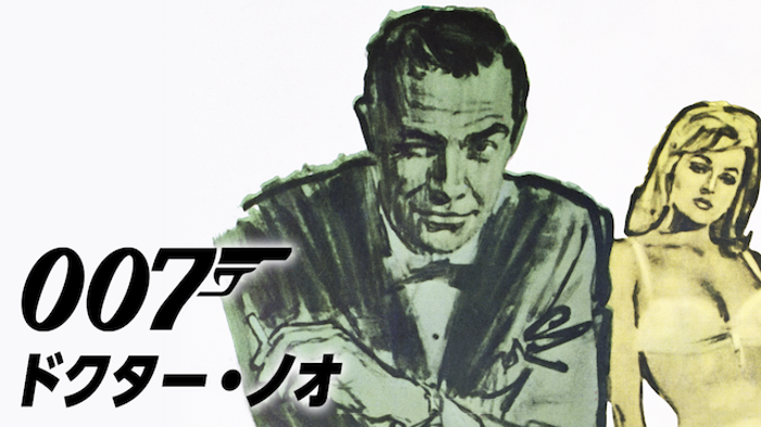 007/ドクター・ノオの画像