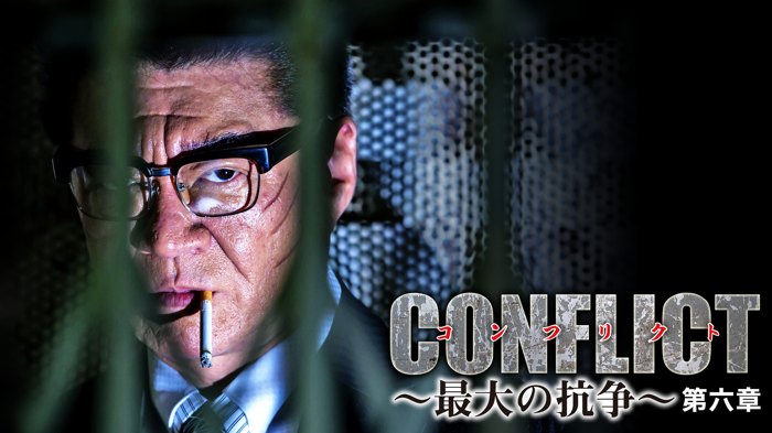 CONFLICT～最大の抗争～　第六章の画像