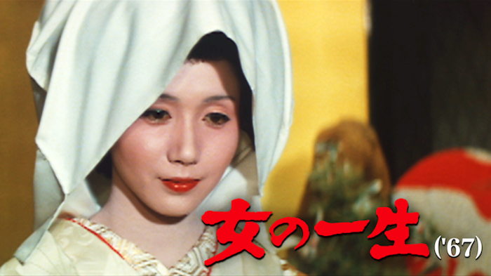 女の一生('67)の画像