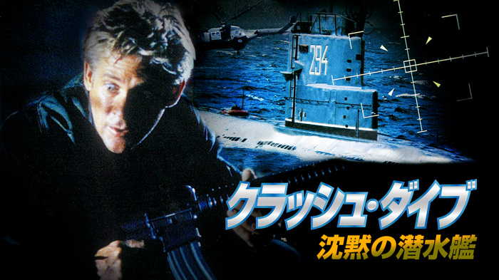 クラッシュ・ダイブ 沈黙の潜水艦の画像