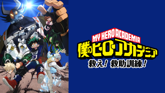『僕のヒーローアカデミア』オリジナルアニメ「救え！救助訓練！」の画像