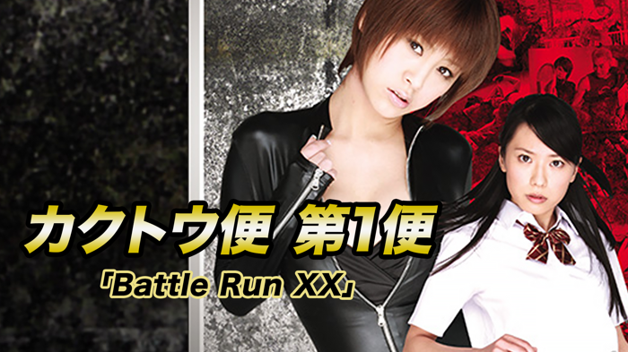 カクトウ便　第1便「Battle Run XX」の画像